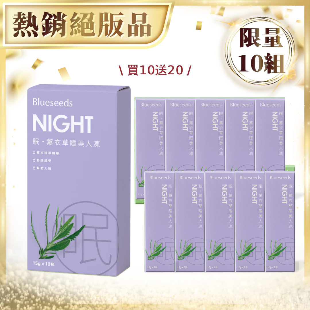 【買10送20 包月購 】眠・薰衣草睡美人凍10包入x1盒｜下單送美人凍2包入x10盒