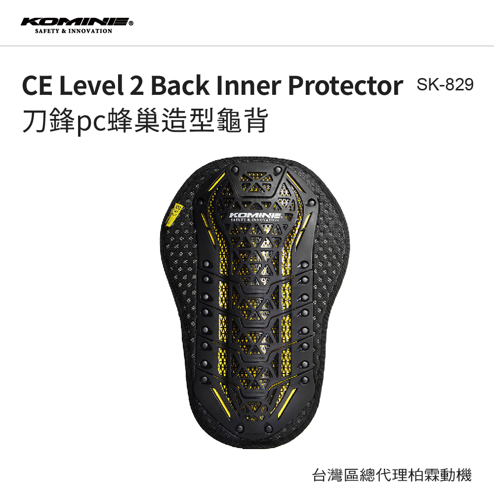 KOMINE CE2級認證 護背 龜背 透氣 高活動力 SK-829