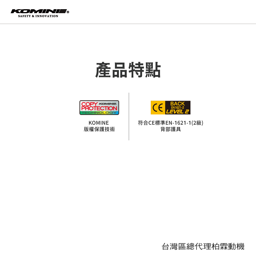 KOMINE CE2級認證 護背 龜背 透氣 高活動力 SK-829