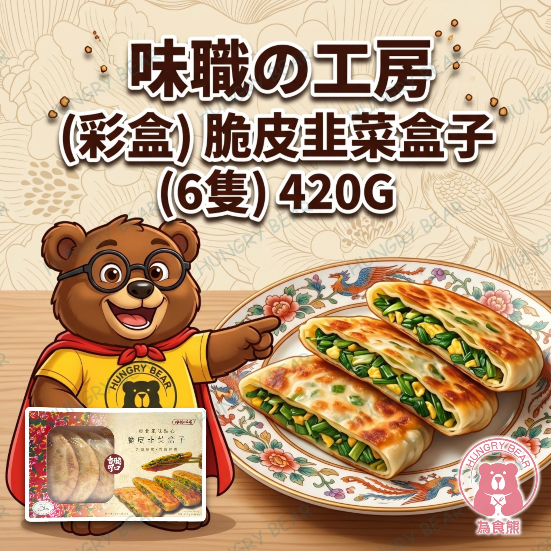 味職の工房 - (彩盒) 脆皮韭菜盒子 (6隻) 420G  (急凍-18°C) 合子 韭菜包 韭菜酥 韭菜餅 (此日期前最佳：2026年9月18日)