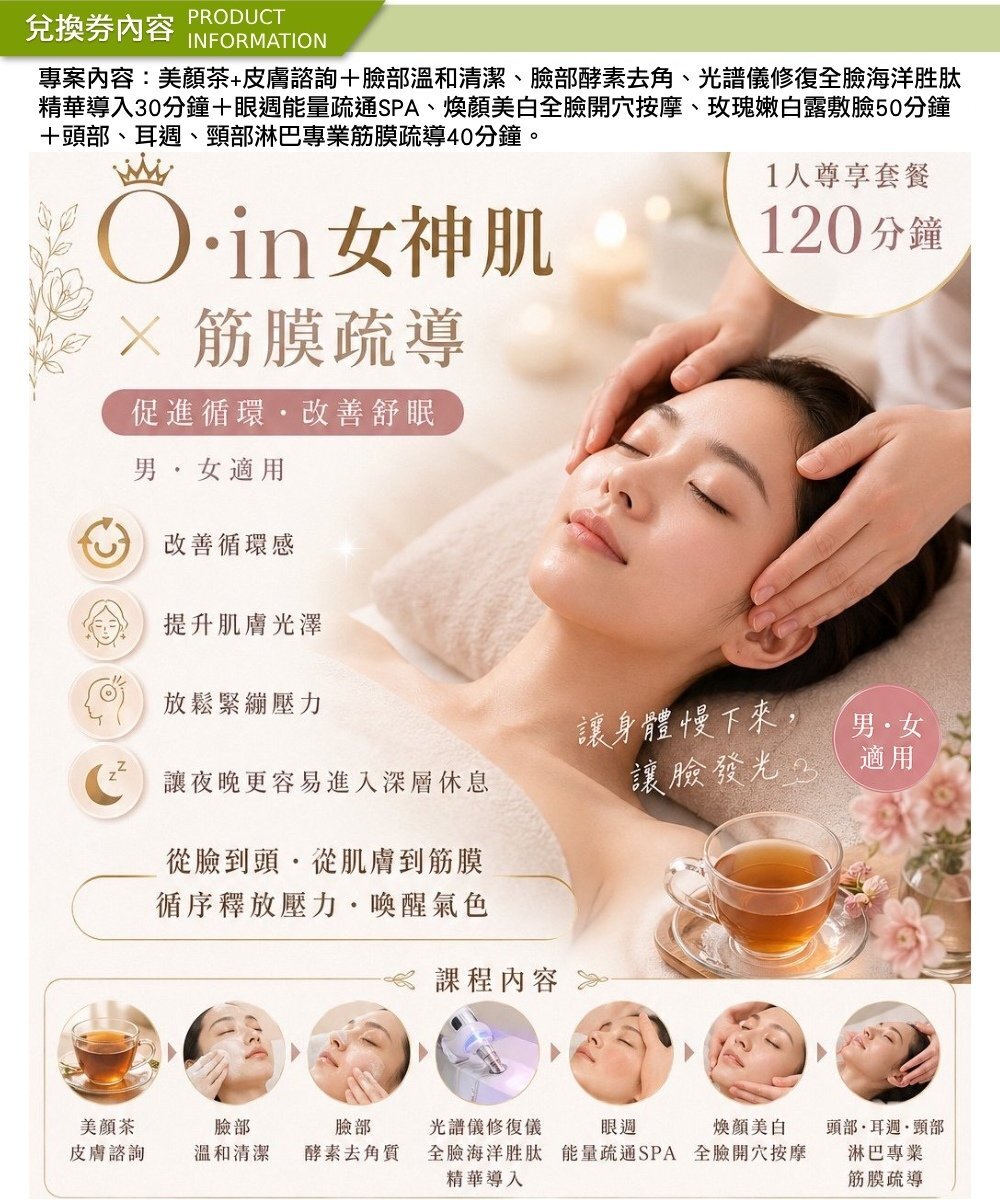 Ocean Skin女神肌+筋膜疏導1人尊享舒眠套餐120分鐘