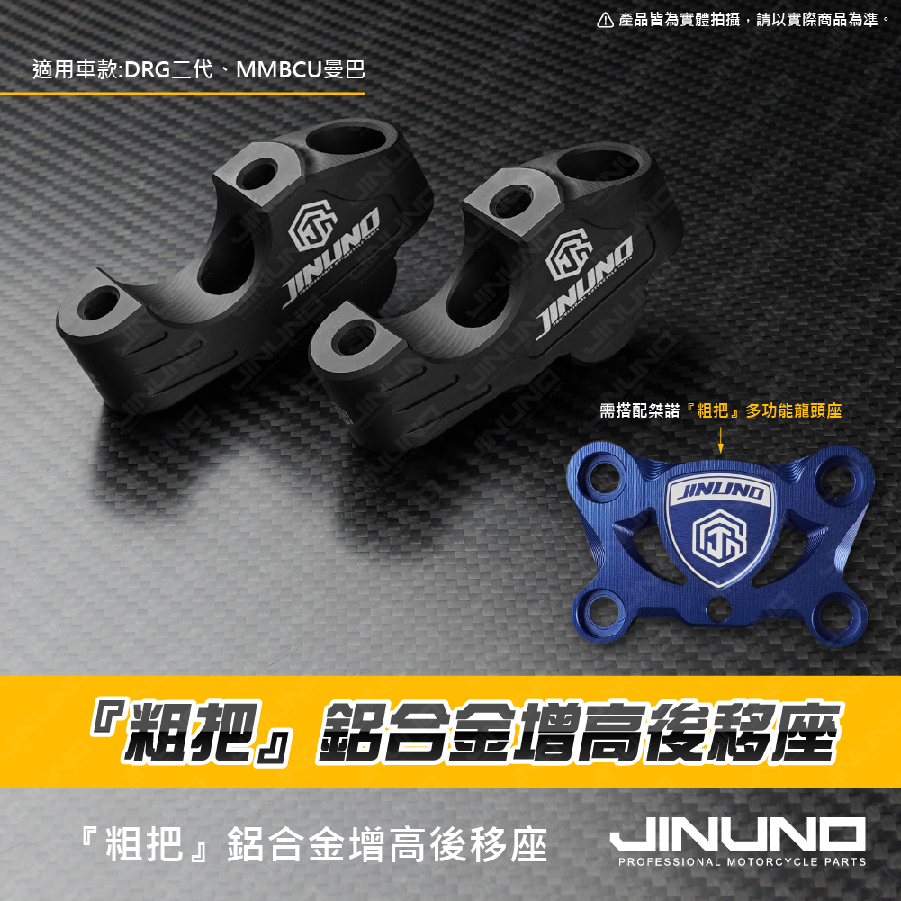 桀諾 鋁合金 DRG2.0 MMBCU 曼巴 增高後移座『粗把專用』