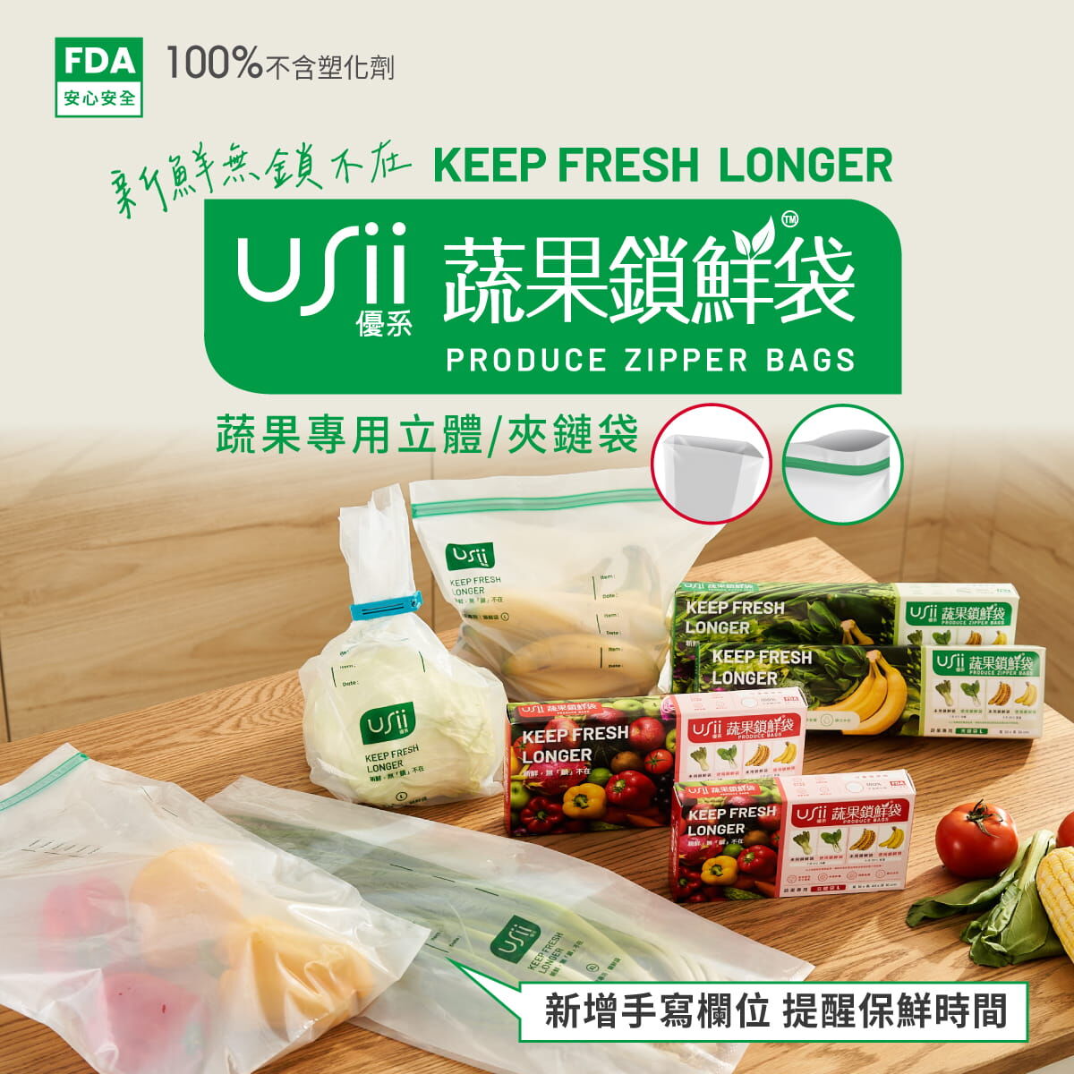 USii 蔬果鎖鮮袋 - 全品項優惠組