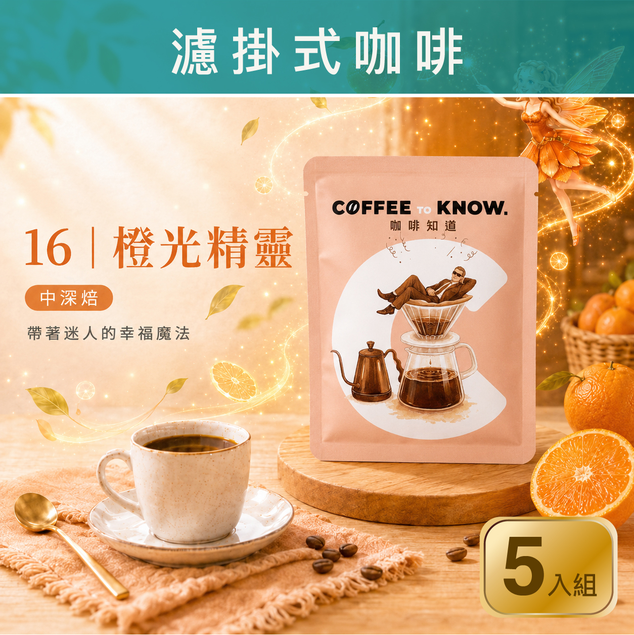 16｜橙光精靈 濾掛式咖啡（5入組）中深焙/柑橘香氣