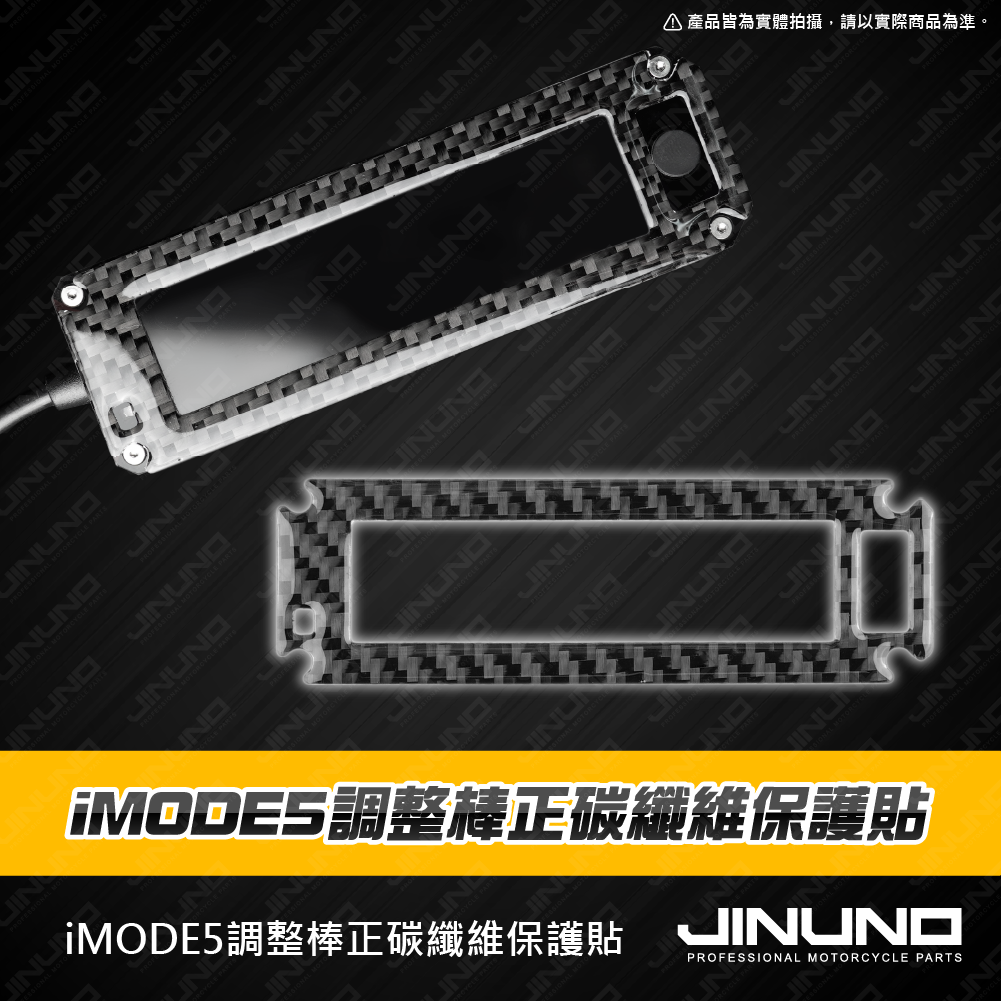 桀諾 IMODE5調整棒 正碳纖維保護貼