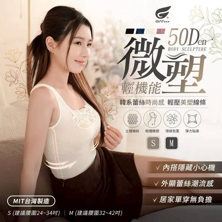 台灣製 GIAT 50D 輕機能平腹蕾絲內搭雕塑背心