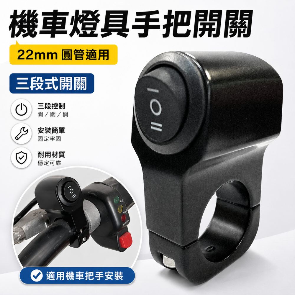 (A23) 手把圓管開關 晶典光電