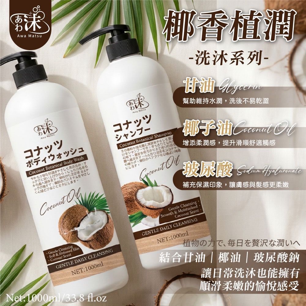 台灣椰香植潤洗沐系列 1000ml