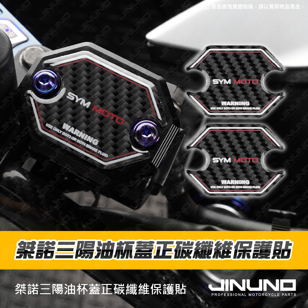 桀諾 MMBCU、DRG2.0鋁合金油杯蓋專用 正碳纖維保護貼