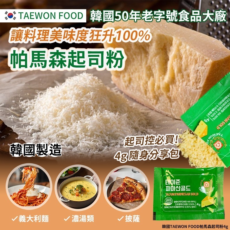 韓國 TAEWON FOOD 帕馬森起司粉 4g (1套20包)