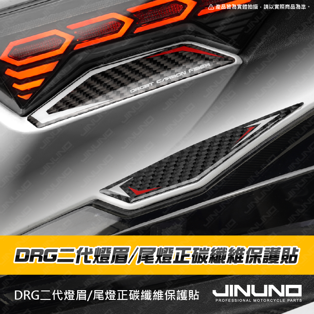 桀諾 DRG2.0 日行燈燈眉 尾燈 正碳纖維保護貼