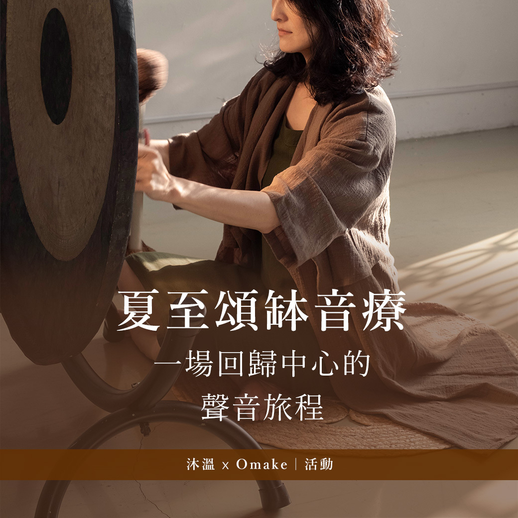 【 活動 】夏至頌缽音療 - 洗去暑氣的頻率，一場回歸中心的聲音消暑儀式｜Omake x 沐溫