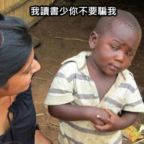 誒我讀書少你賣尬哇騙