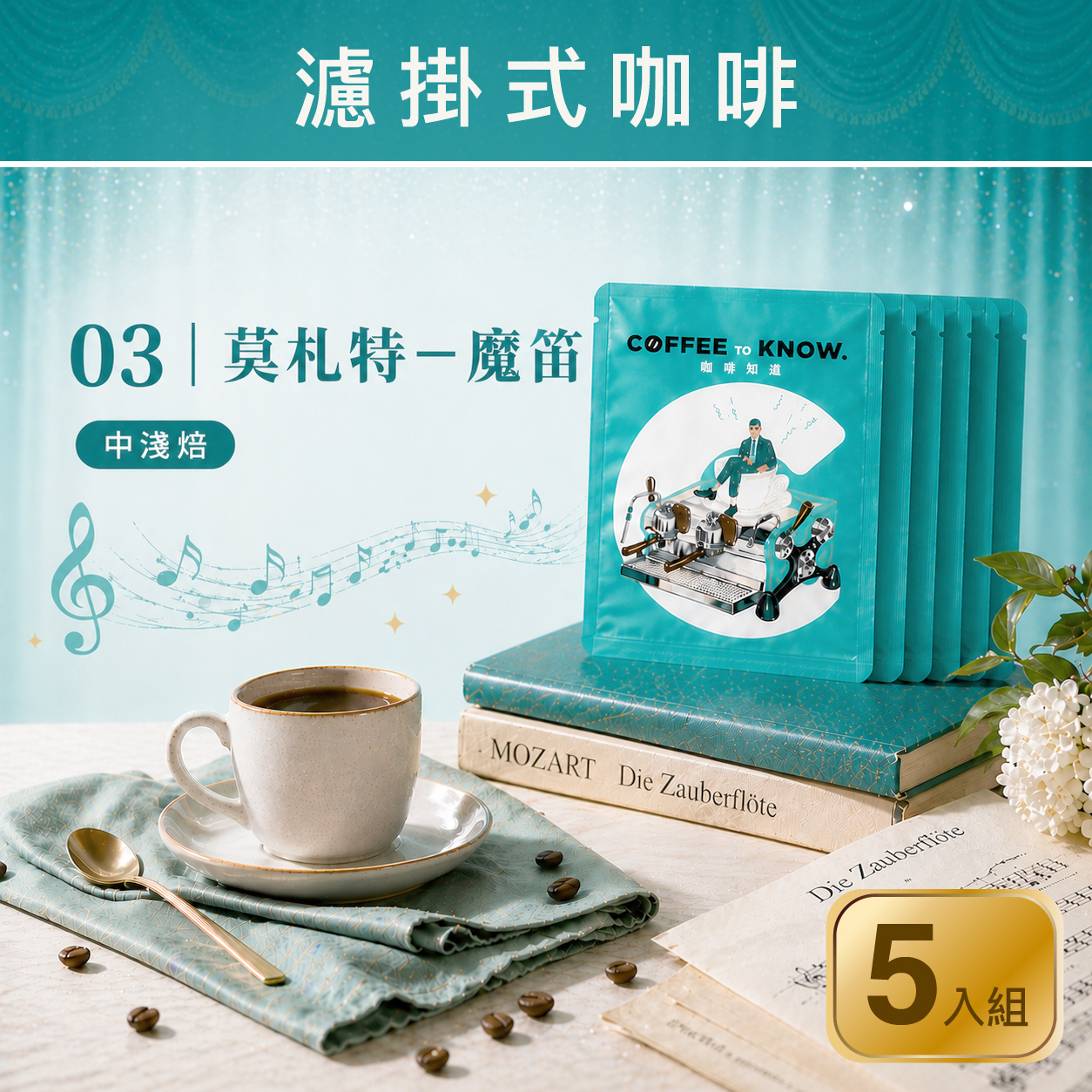 03｜莫札特－魔笛 濾掛式咖啡（5入組）中淺焙/玫瑰花香