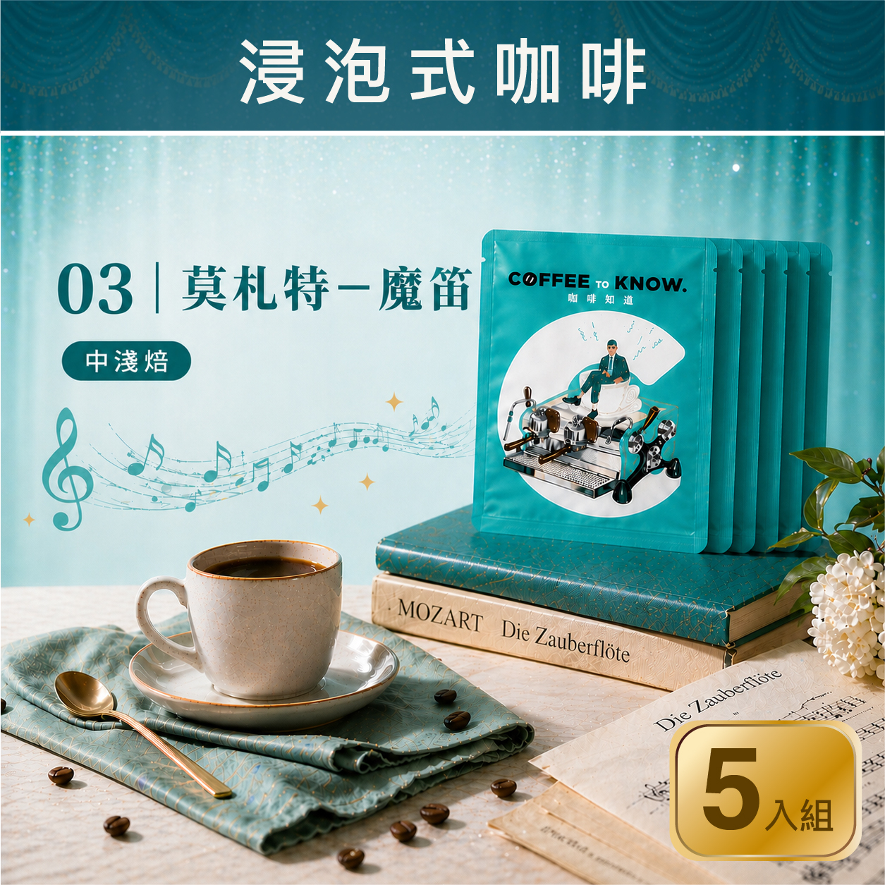 03｜莫札特－魔笛 浸泡式咖啡（5入組）中淺焙/玫瑰花香
