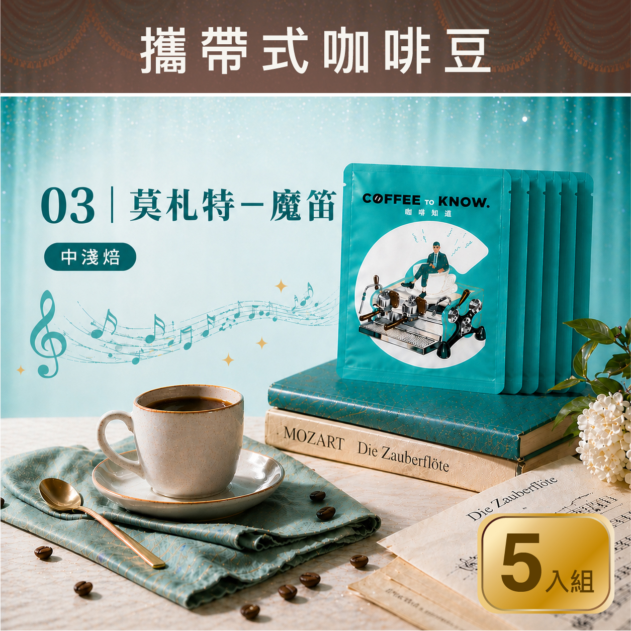 03｜莫札特－魔笛 攜帶式咖啡豆（5入組）中淺焙/玫瑰花香