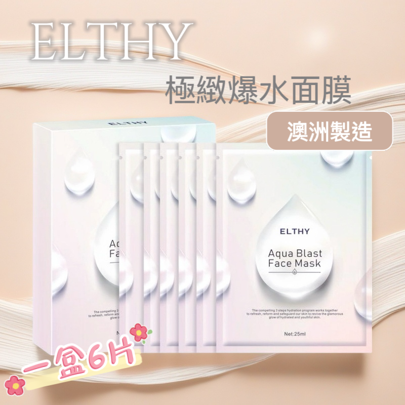 Elthy極緻爆水面膜