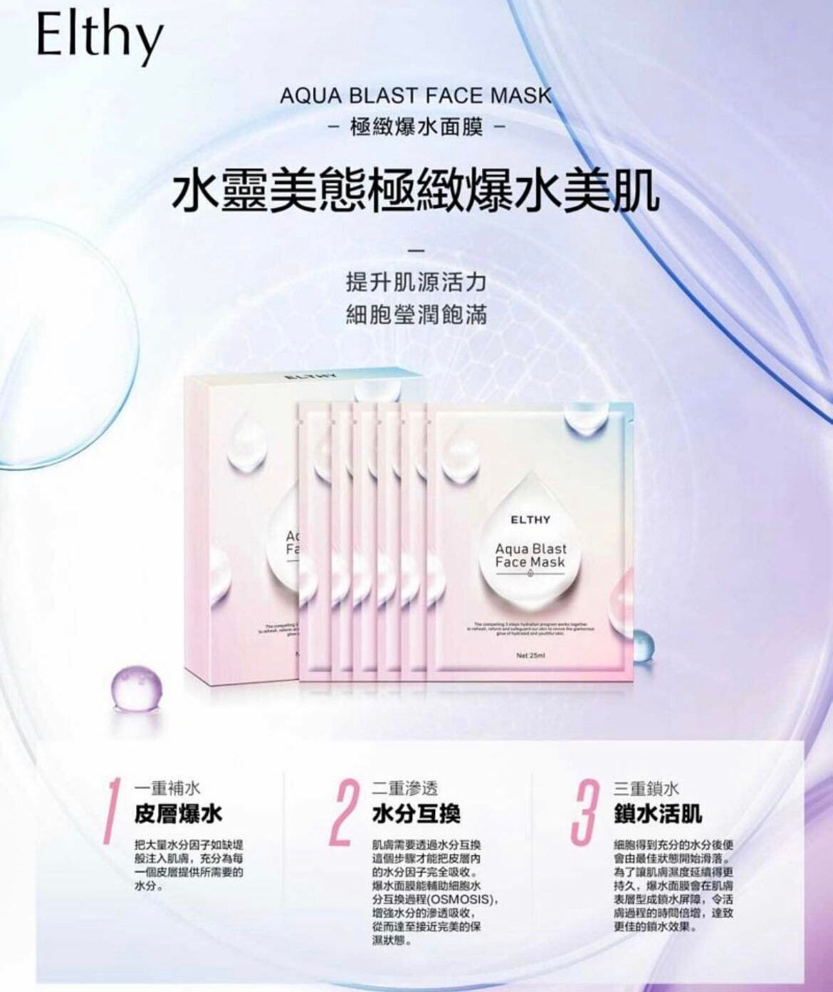 Elthy極緻爆水面膜
