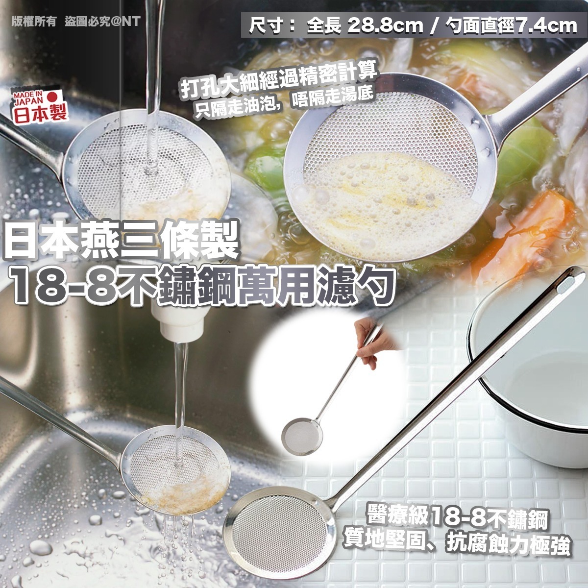 【預訂】AW050704 日本燕三條製 18-8 不鏽鋼萬用濾勺