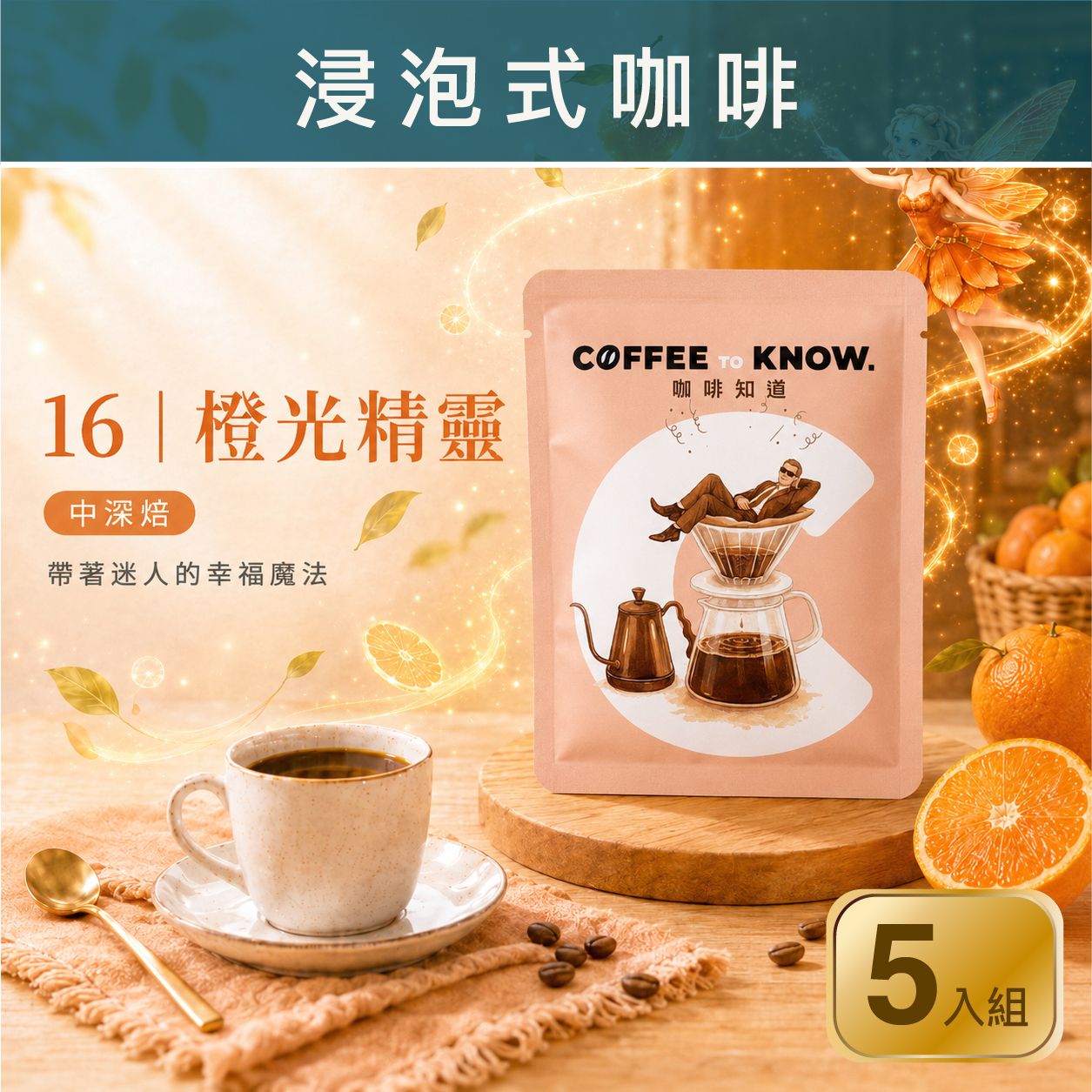 16｜橙光精靈 浸泡式咖啡（5入組）中深焙/柑橘香氣