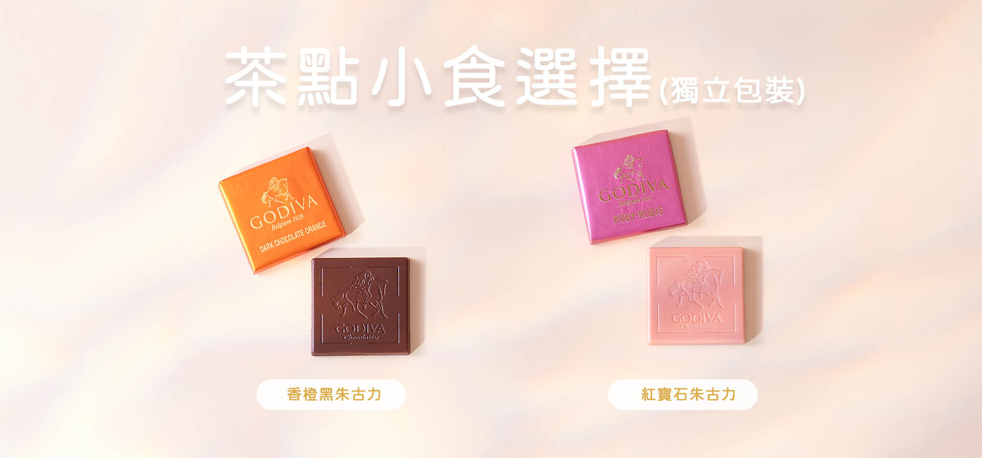Godiva 朱古力,回禮禮物,回禮禮盒,回禮小禮物,Wedding Gift,回禮茶