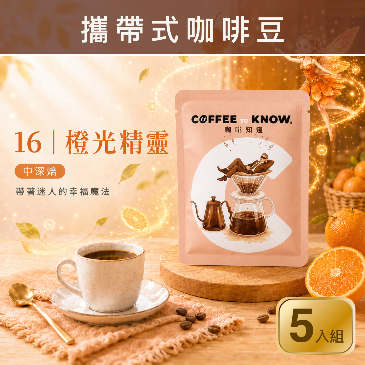 16｜橙光精靈 攜帶式咖啡豆（5入組）中深焙/柑橘香氣