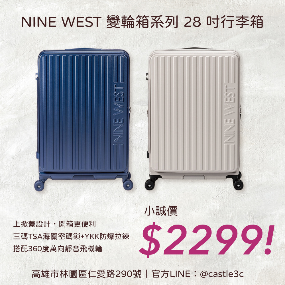 小誠生活3C｜NINE WEST 變輪箱系列行李箱 28吋 深藍、米色