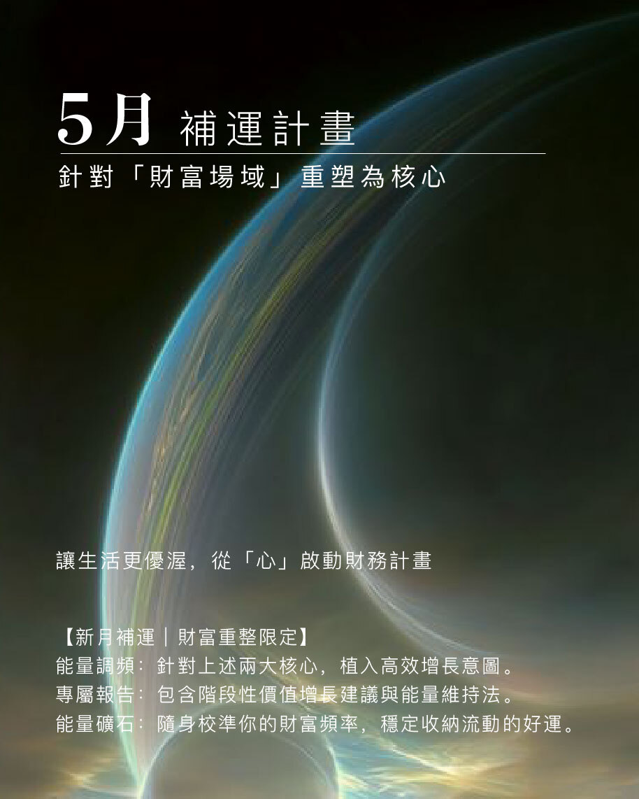 靈能密碼－補運計畫