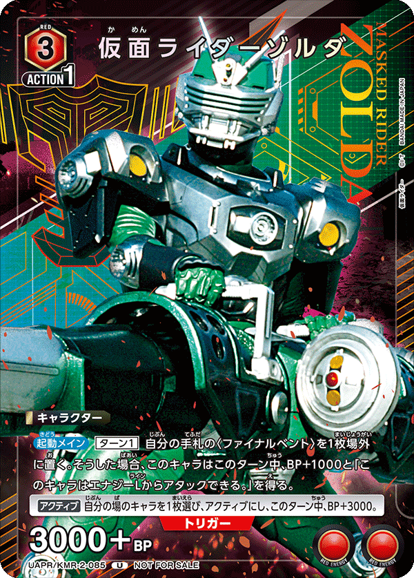 2025年11月開催参加記念品 - UAPR/KMR-2-085 仮面ライダーゾルダ U