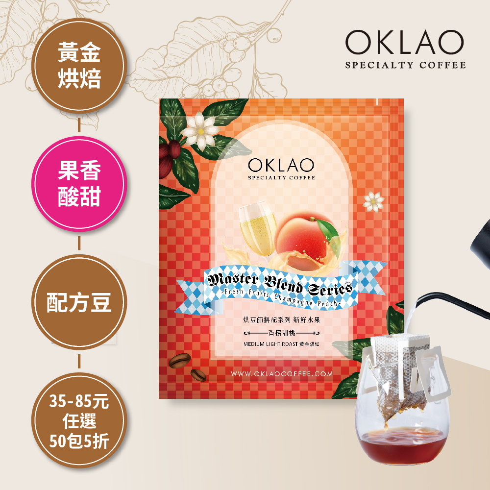 烘豆師拼配系列 紅色調性 新鮮水果 香檳甜桃 黃金烘焙 (掛耳包)