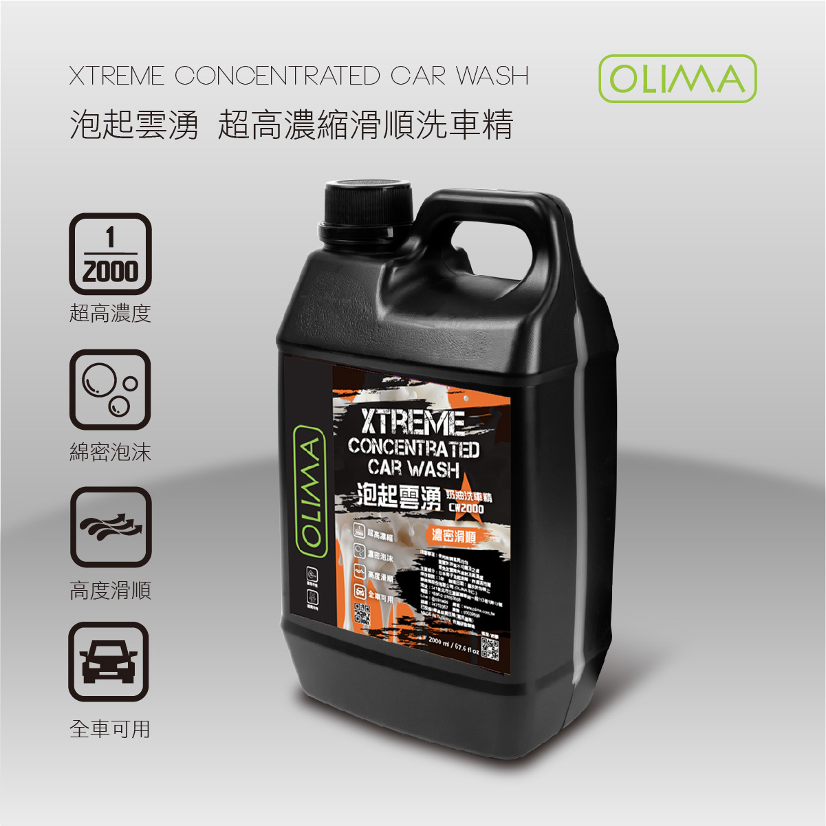 OLIMA 泡起雲湧Xtreme CW2000超高濃縮滑順洗車精