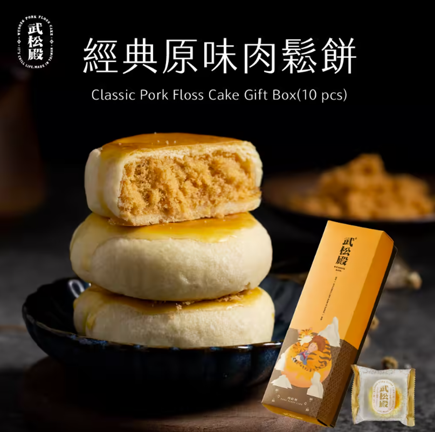 ZI007 武松殿 經典原味肉鬆餅 30gX10入/盒 EXP:約一個月