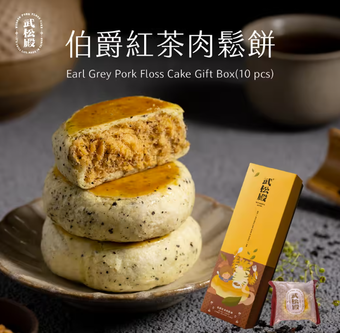 ZI008 武松殿 伯爵紅茶肉鬆餅 30gX10入/盒EXP:約一個月
