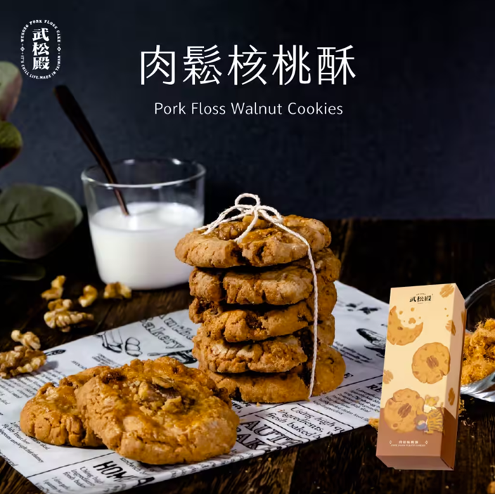 ZI010 武松殿 肉鬆核桃酥 8入/盒EXP:約一個月