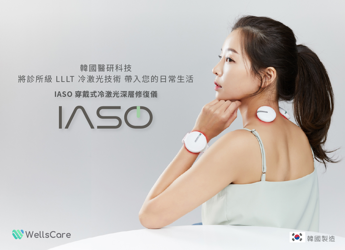 韓國 Wellscare IASO 穿戴式冷激光深層修復儀 AlohaLife 香港獨家代理