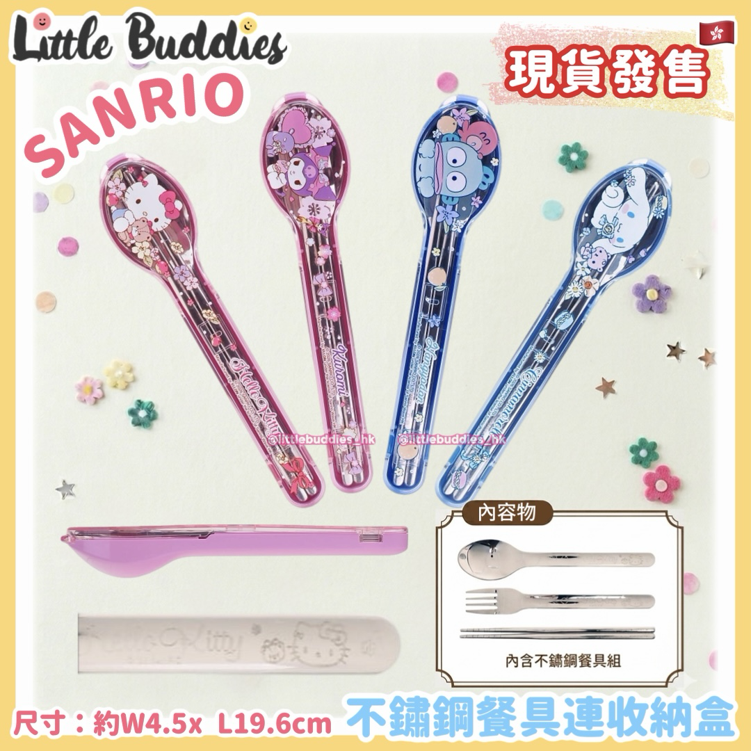 Sanrio 不鏽鋼餐具連收納盒