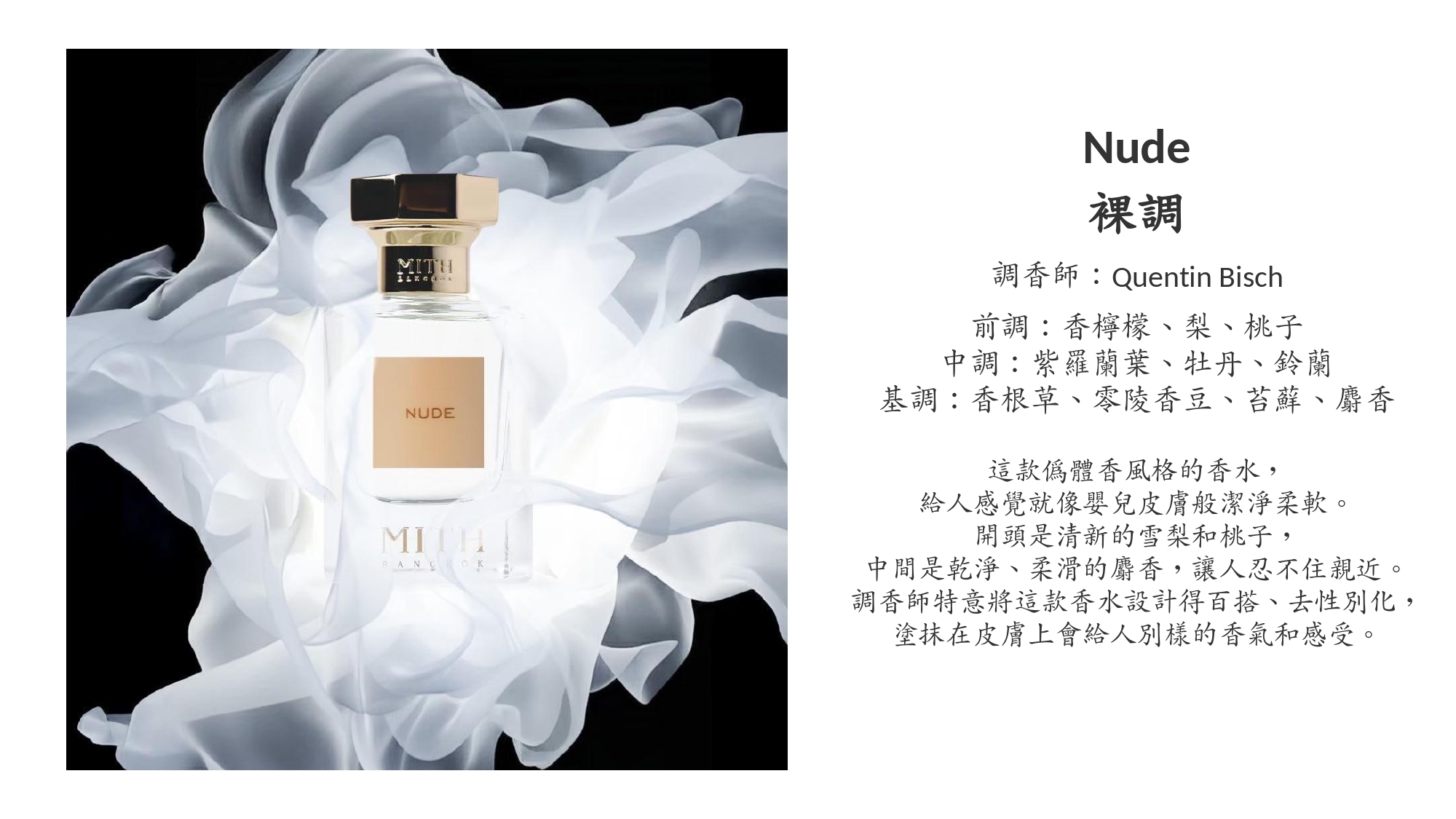 MITH NUDE 裸調