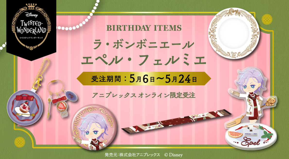 [代購][預訂] TWST EPEL 生日 2026年