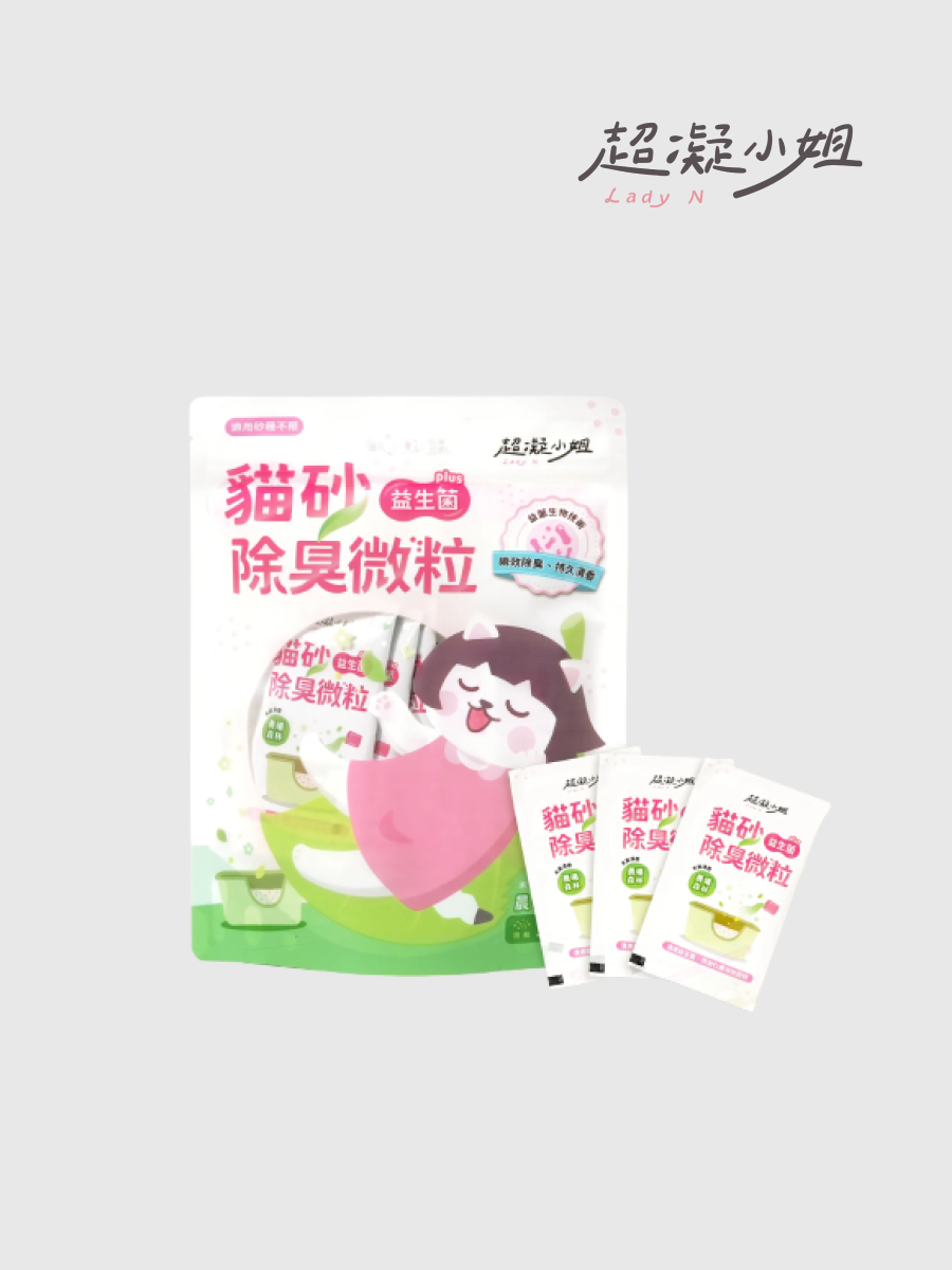 【超凝小姐】貓砂益生菌除臭微粒