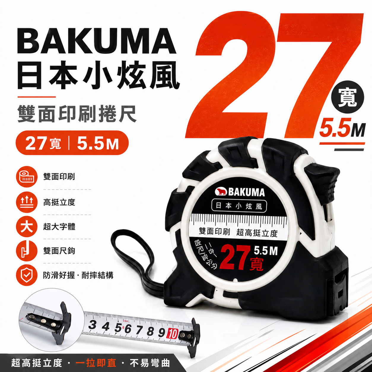 日本 BAKUMA 熊牌｜小旋風 5.5M * 27mm寬｜防滑好握雙面捲尺 二合一測量卷尺【台尺/公分】