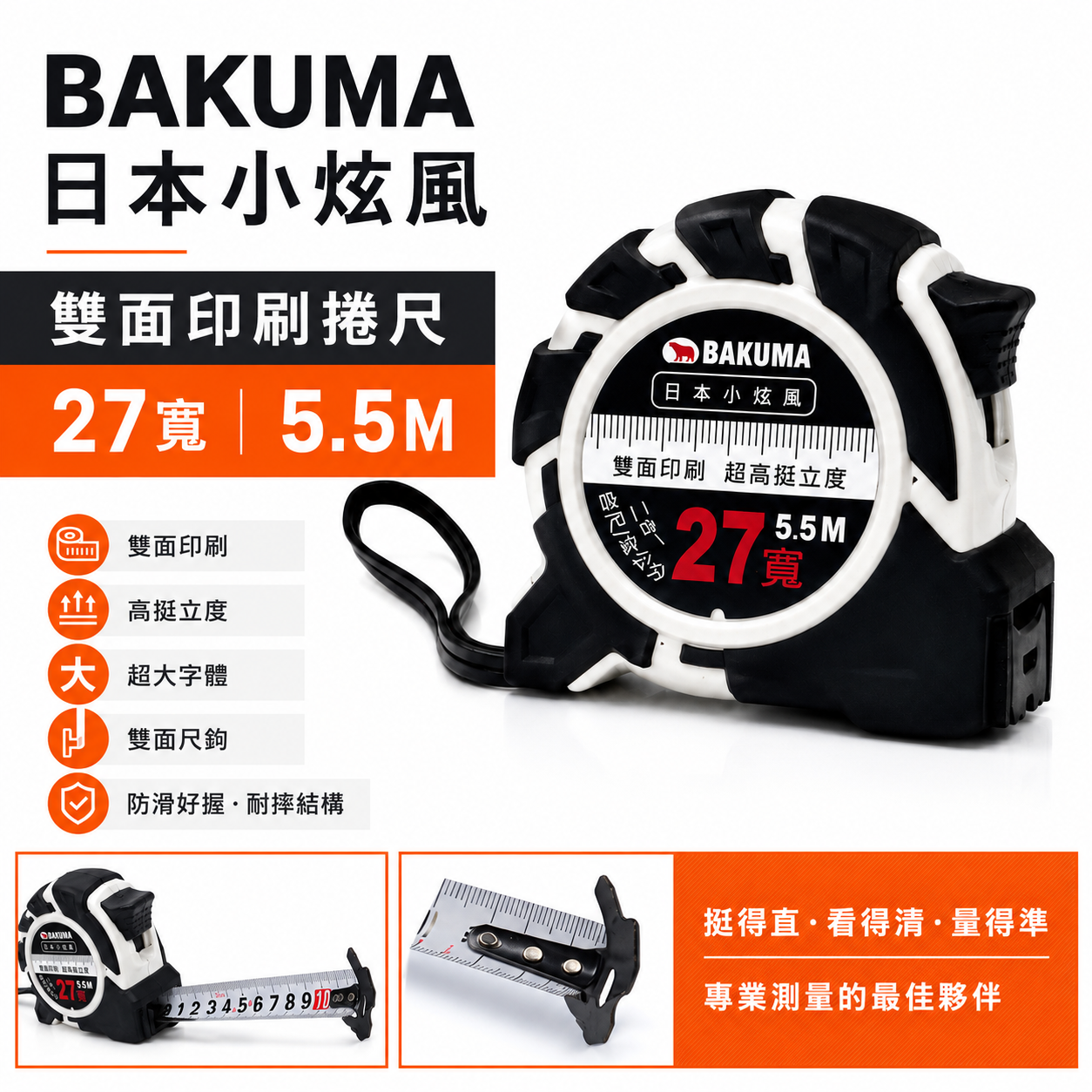 日本 BAKUMA 熊牌｜小旋風 5.5M * 27mm寬｜防滑好握雙面捲尺 二合一測量卷尺【台尺/公分】