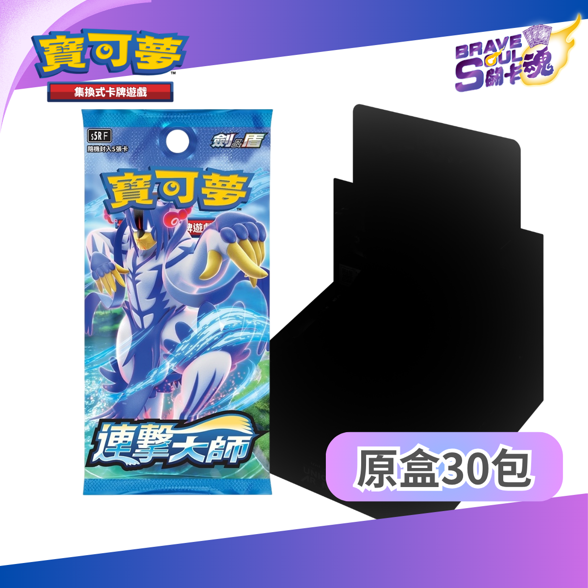 寶可夢卡牌遊戲 劍＆盾 - S5R 連擊大師