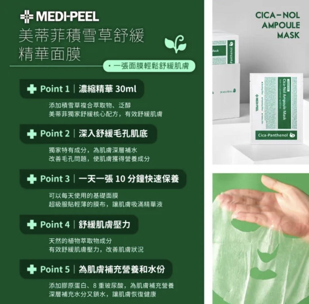 韓國舒緩保濕面膜（MEDI-PEEL 積雪草精華面膜）