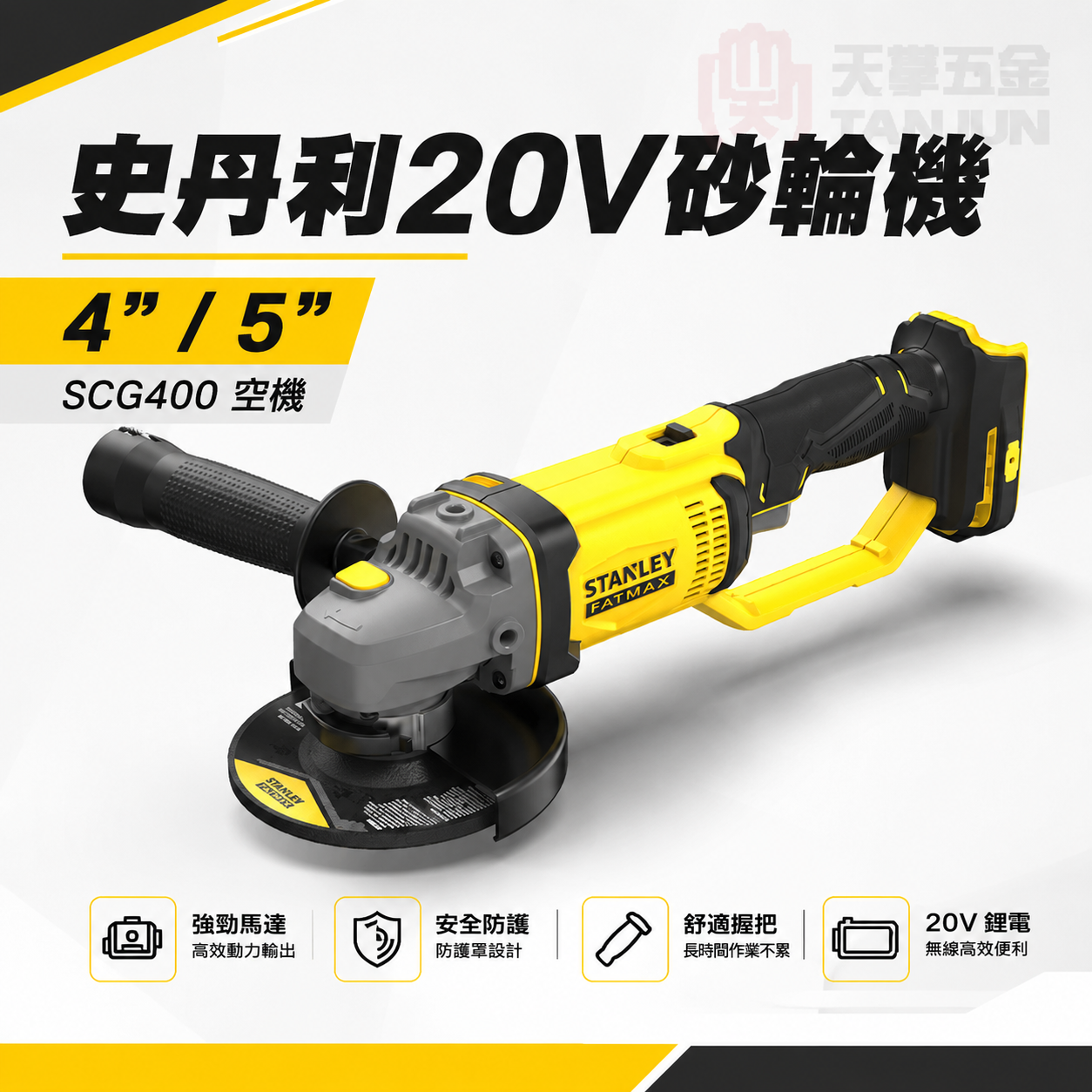 史丹利20V砂輪機 4"/5" SCG400 空機