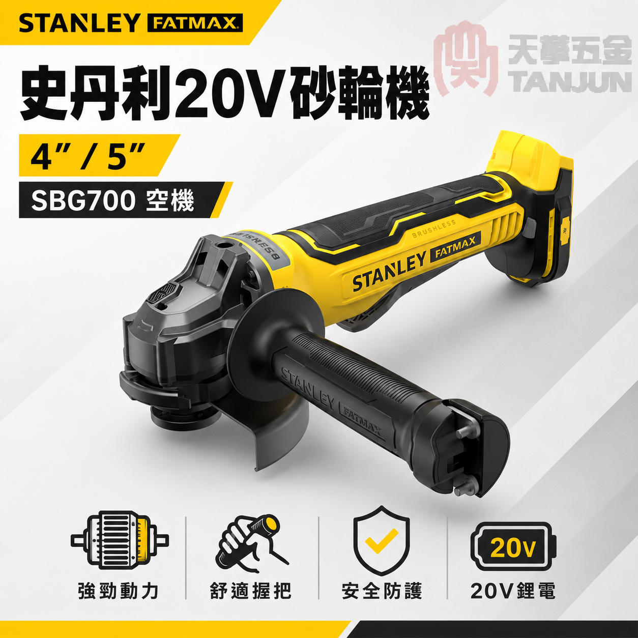 史丹利20V砂輪機 4"/5" SBG700 空機