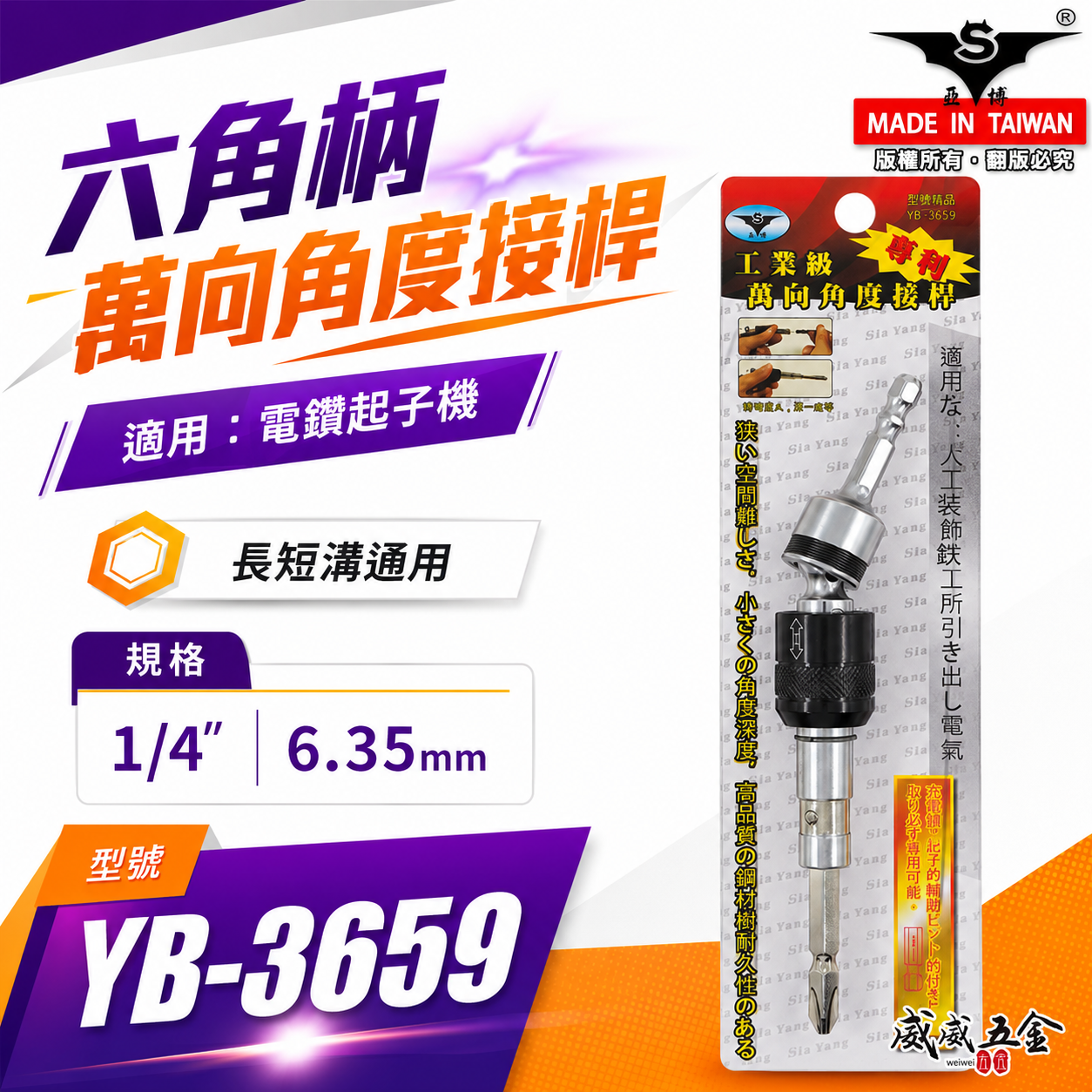 YB 亞博 台灣製 6.35mm六角軸起子接頭｜可彎曲接桿起子｜1/4"六角柄接頭 萬能角度接桿 YB-3659