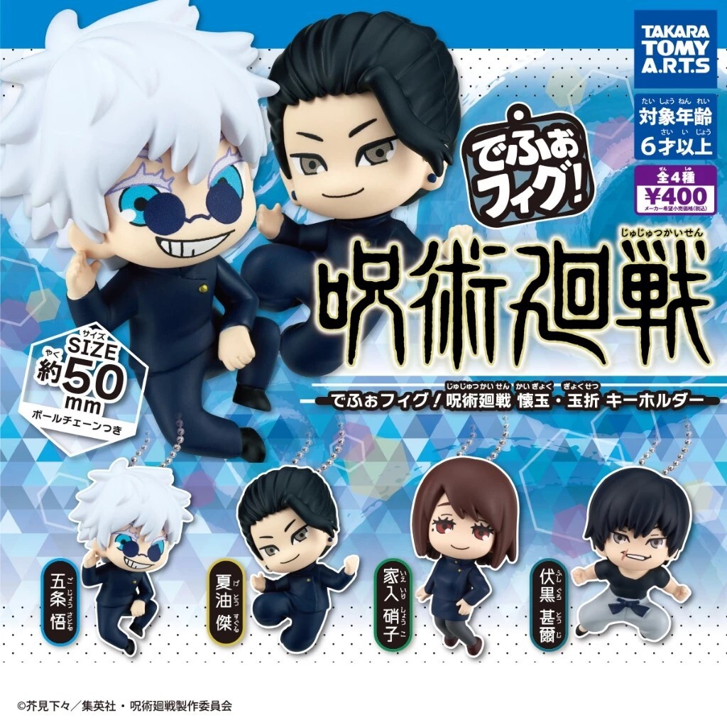 T-ARTS  咒術迴戰Q版公仔吊飾 懷玉玉折 扭蛋 轉蛋 (全4款)