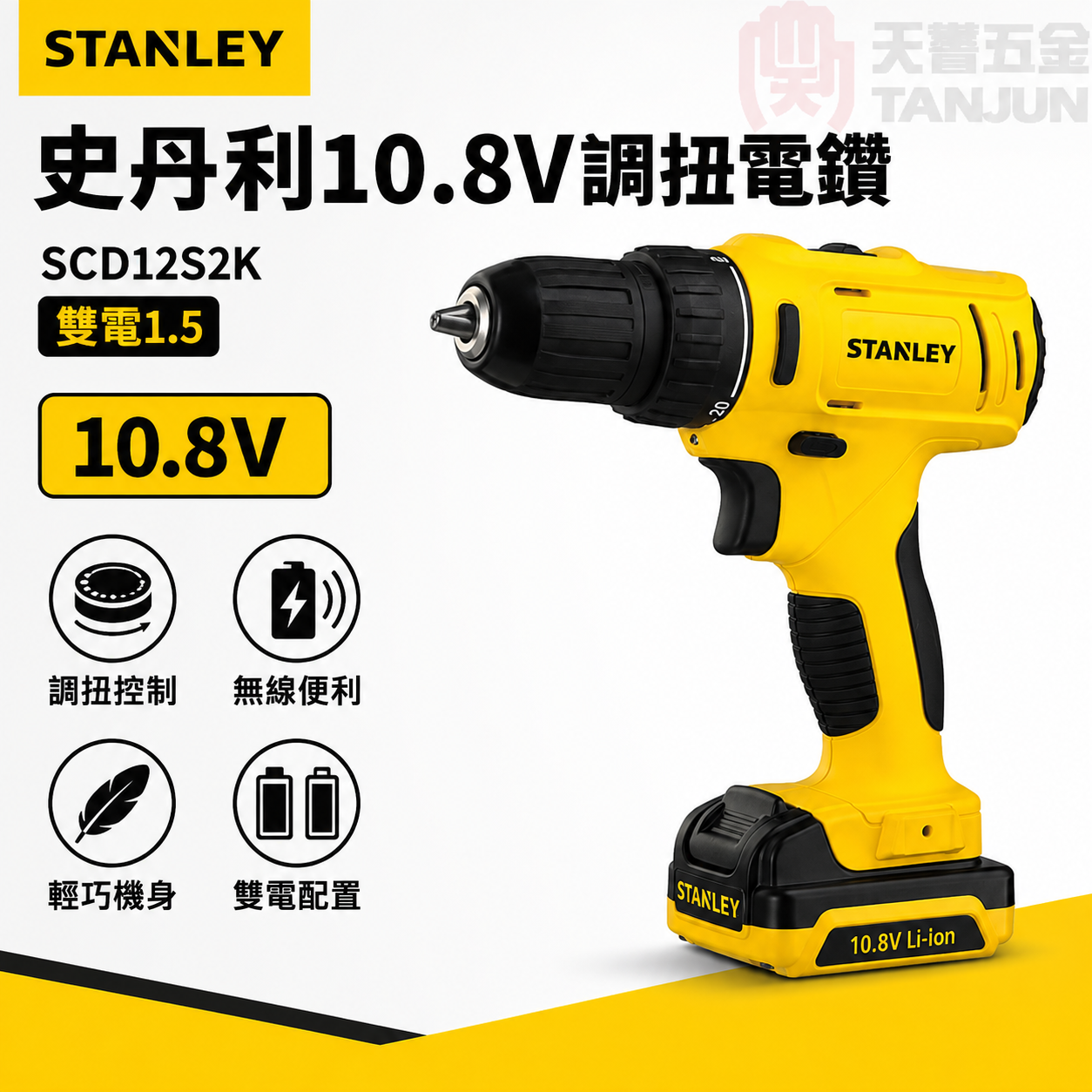 史丹利10.8V調扭電鑽 SCD12S2K 雙電1.5Ah