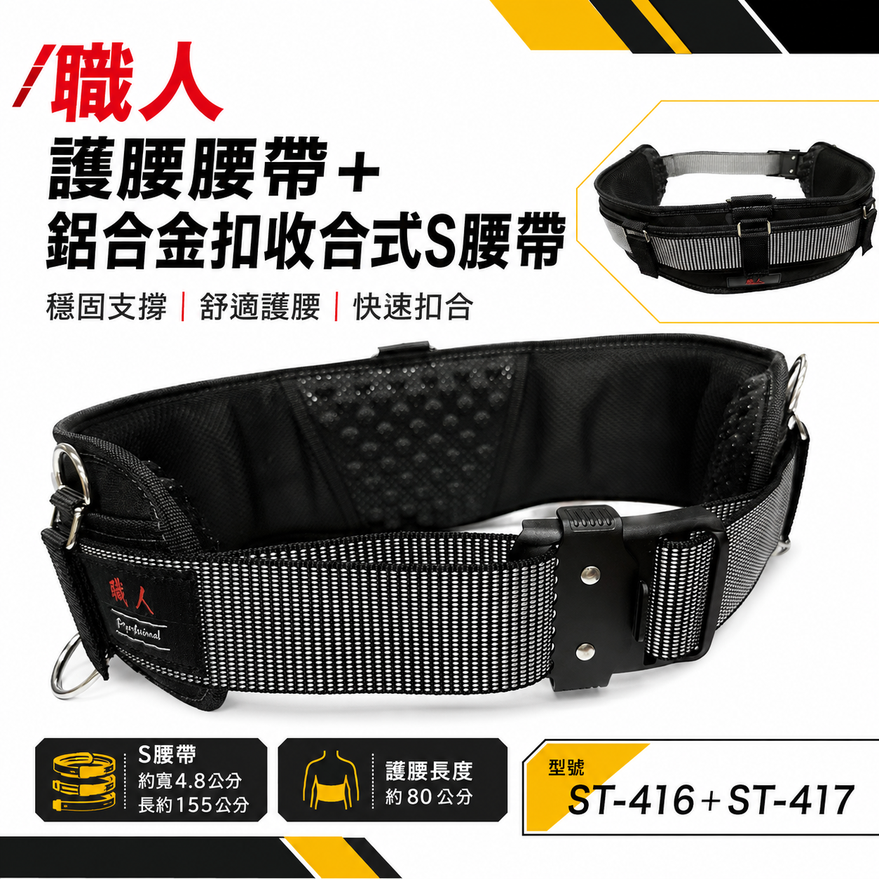 職人｜加厚護腰腰帶+日式鋁合金咬合式S腰帶 附扣環式包覆護腰帶 寬皮帶 寬版護腰｜ST-416+ST-417