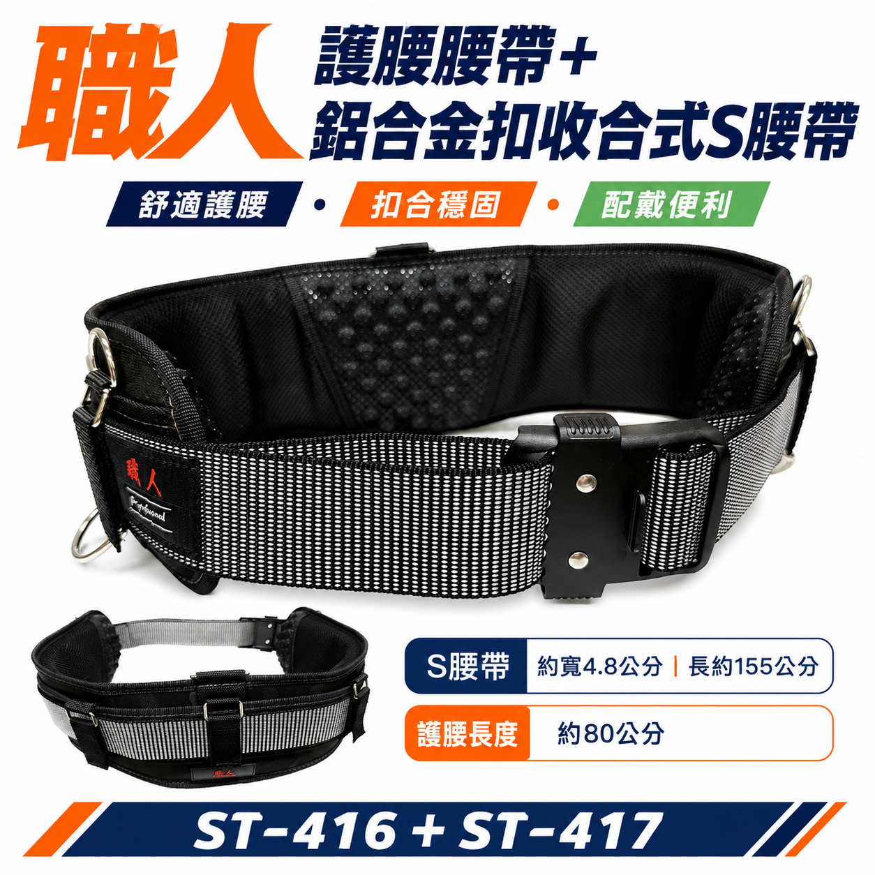 職人｜加厚護腰腰帶+日式鋁合金咬合式S腰帶 附扣環式包覆護腰帶 寬皮帶 寬版護腰｜ST-416+ST-417